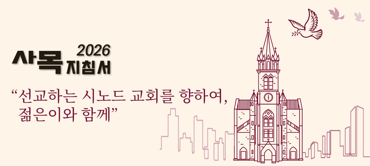 2026년 사목교서 - 선교하는 시노드 교회를 향하여, 젊은이와 함께